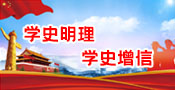 不忘初心，牢記使命
