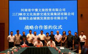 多方聯(lián)合，共促文旅融合發(fā)展 ——文旅集團(tuán)與中豫文旅、棕櫚生態(tài)簽署戰(zhàn)略合作協(xié)議