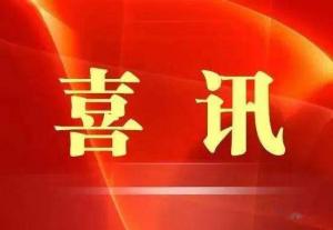 喜訊！市文旅集團(tuán)榮獲“ 市級文明單位”稱號