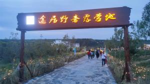 來三門峽，赴一場浪漫的露營之約——三門峽途居野奢露營地開市啦！